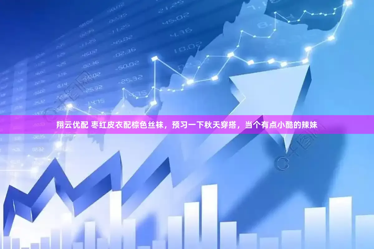 翔云优配 枣红皮衣配棕色丝袜，预习一下秋天穿搭，当个有点小酷的辣妹